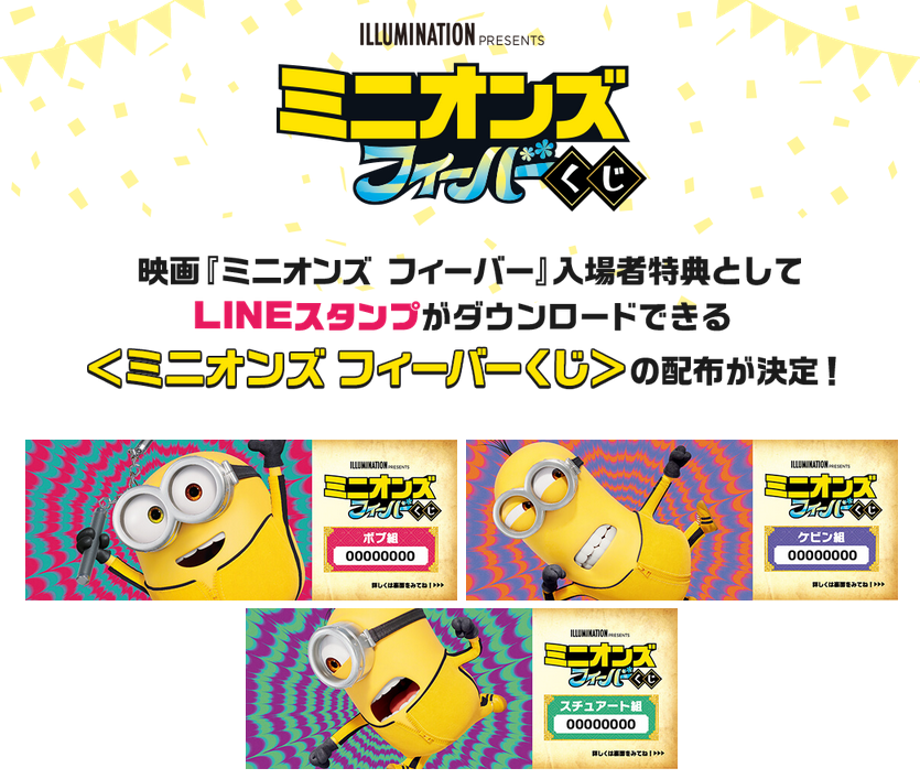 ミニオンズ フィーバーくじ