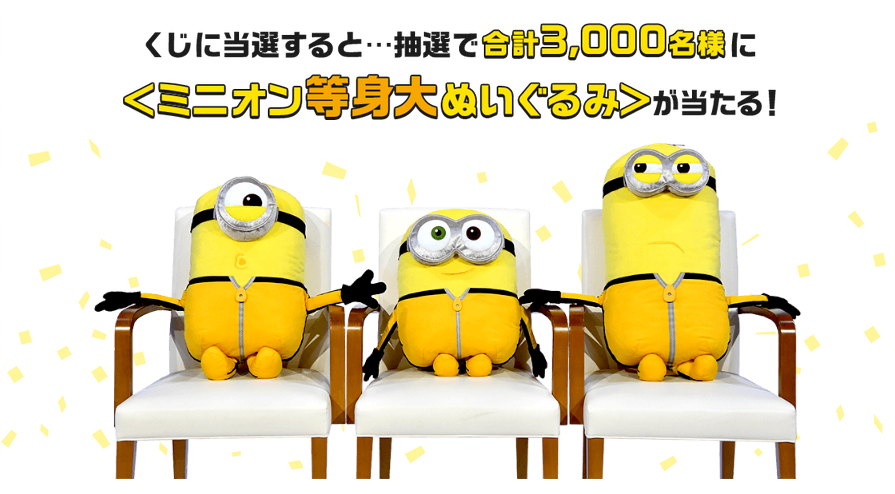 ミニオン等身大ぬいぐるみがあたる
