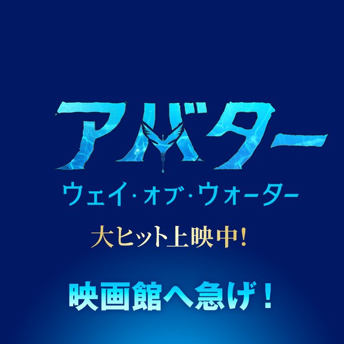アバター ウェイ・オブ・ウォーター 大ヒット上映中