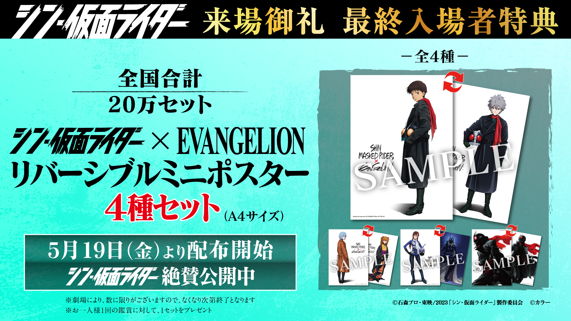 『シン・仮面ライダー』×『エヴァンゲリオン』リバーシブルミニポスター4枚セット(A4サイズ)