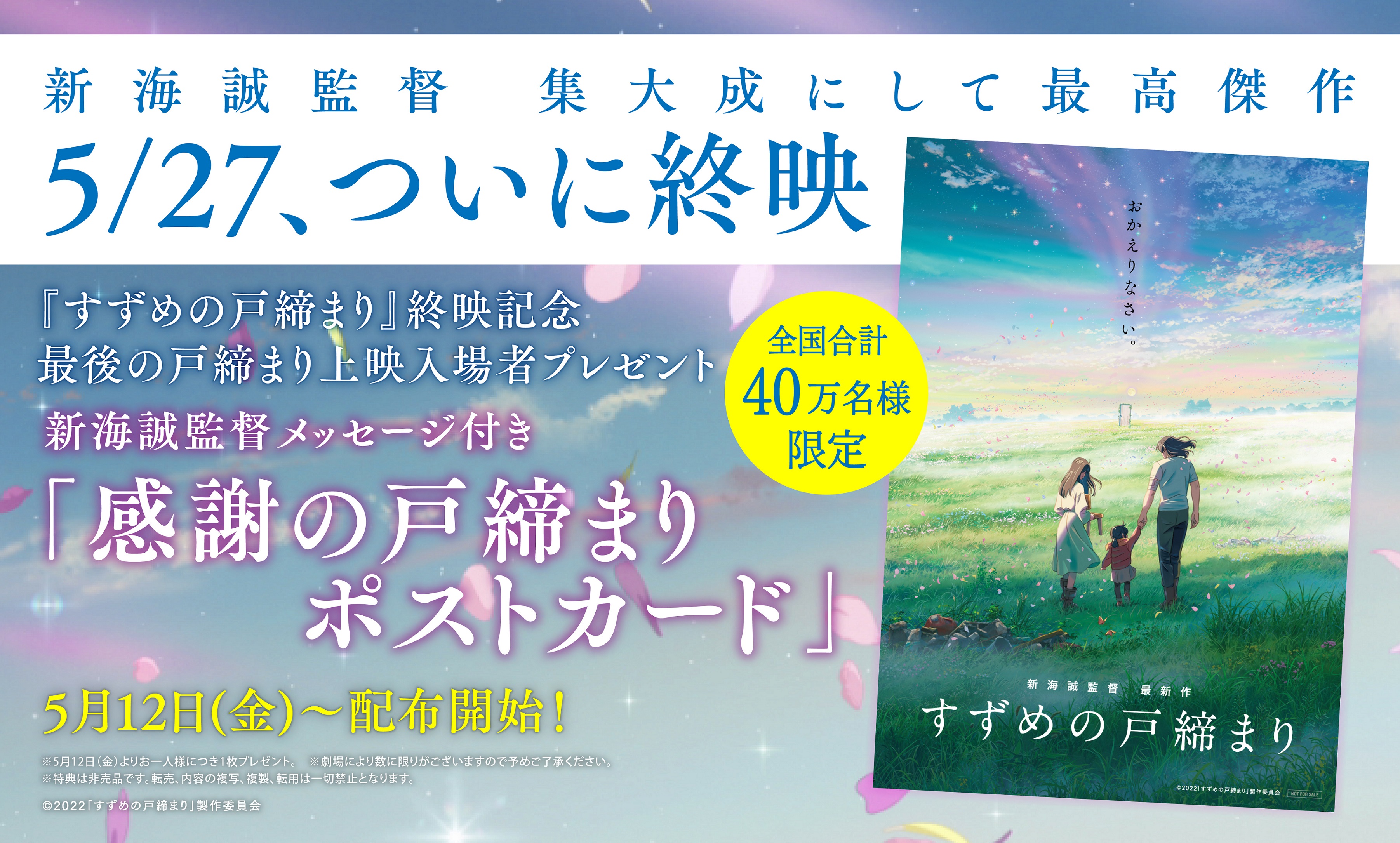 すずめの戸締まり』終映記念-最後の戸締まり上映 開催決定！