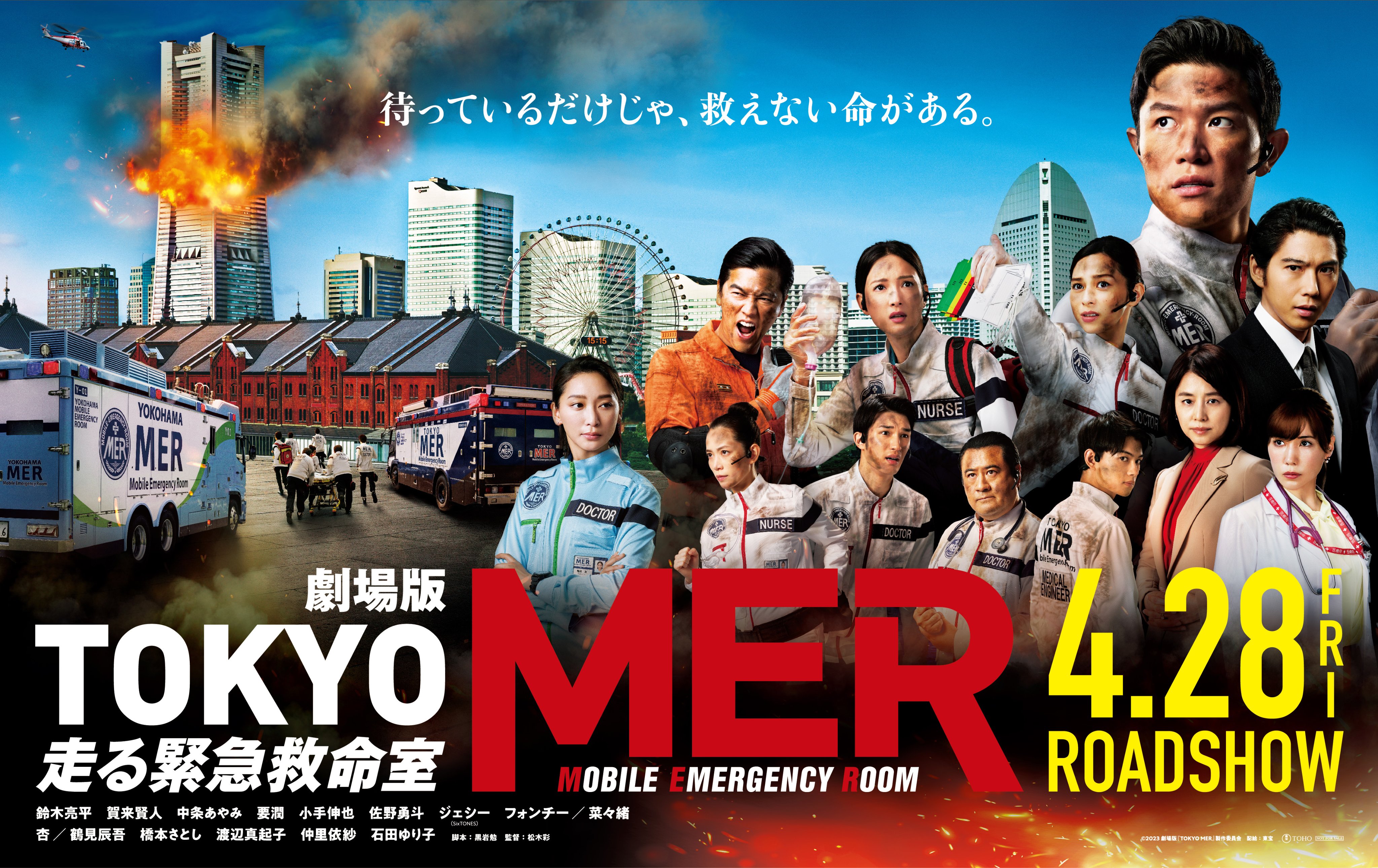 劇場版TOKYO MER 走る緊急救命室