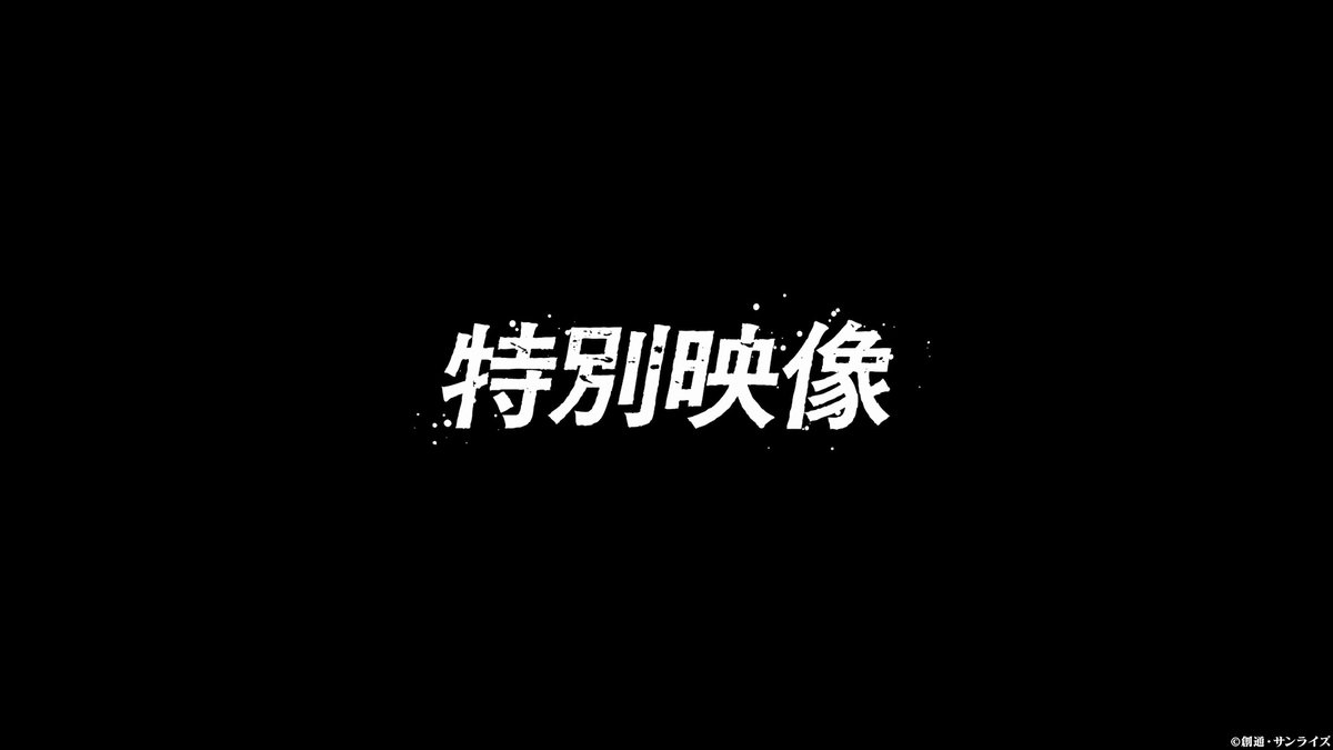 特別映像1