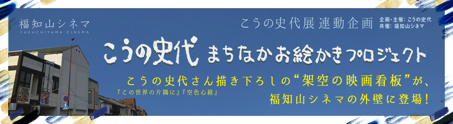こうの史代さん描き下ろしの”架空の映画看板”が福知山シネマの外壁に登場!