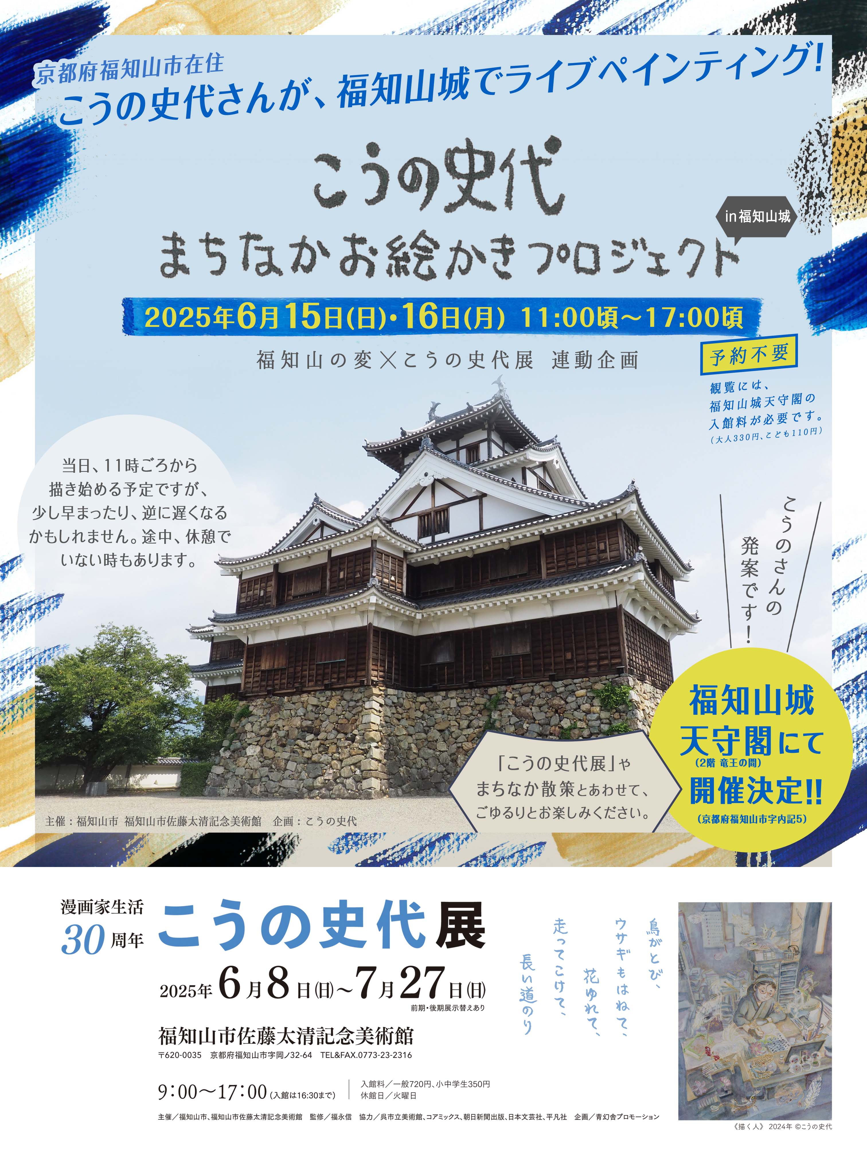こうの史代 まちなかお絵かきプロジェクト Vol.2 in 福知山城