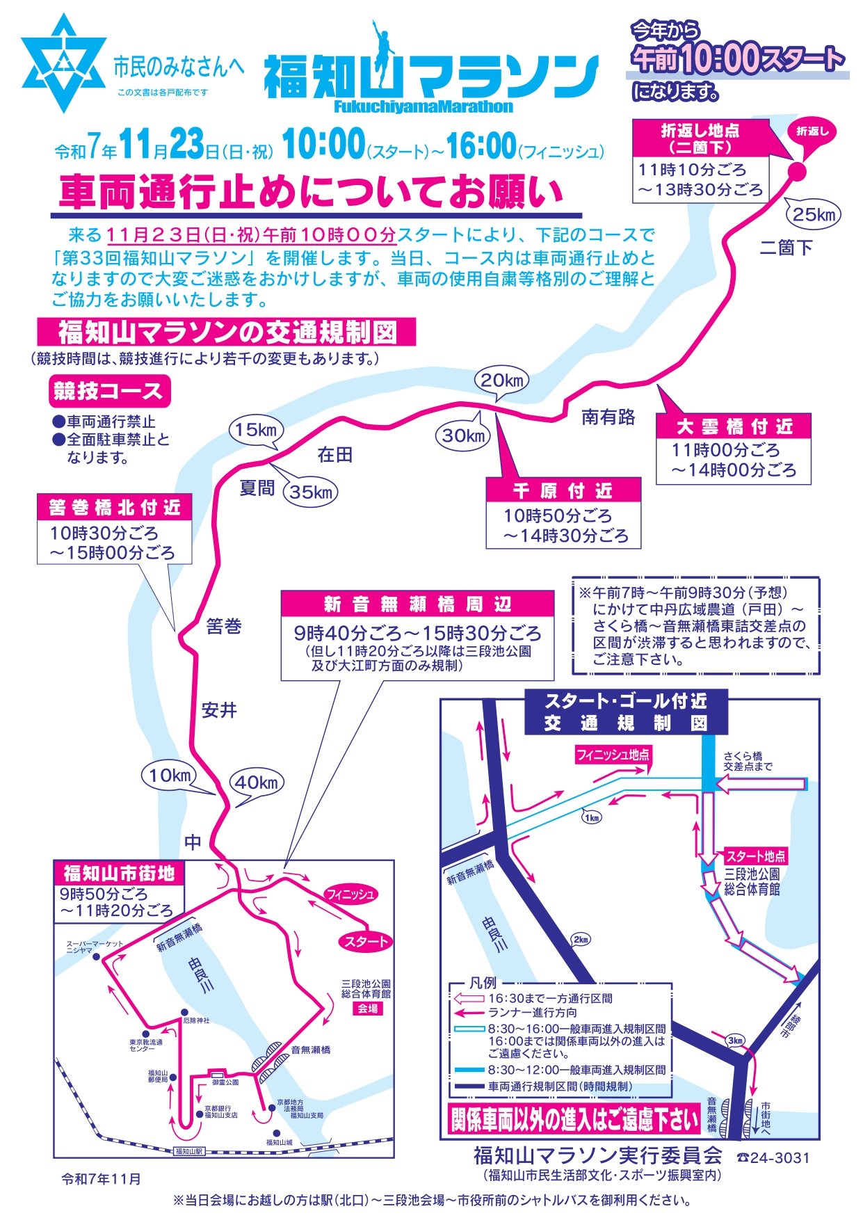 福知山マラソンによる交通規制について