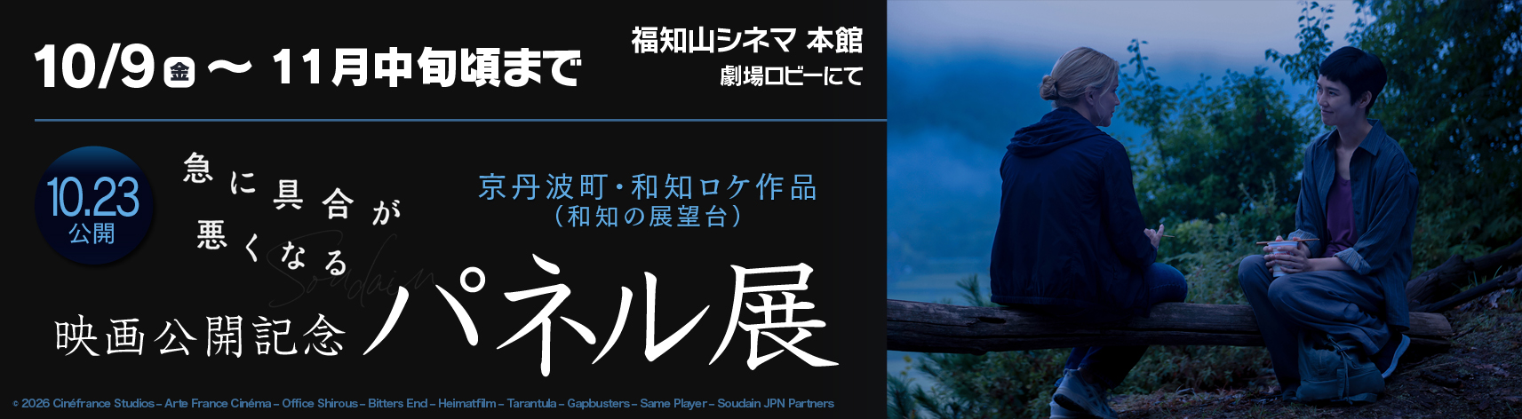 『急に具合が悪くなる』映画公開記念パネル展