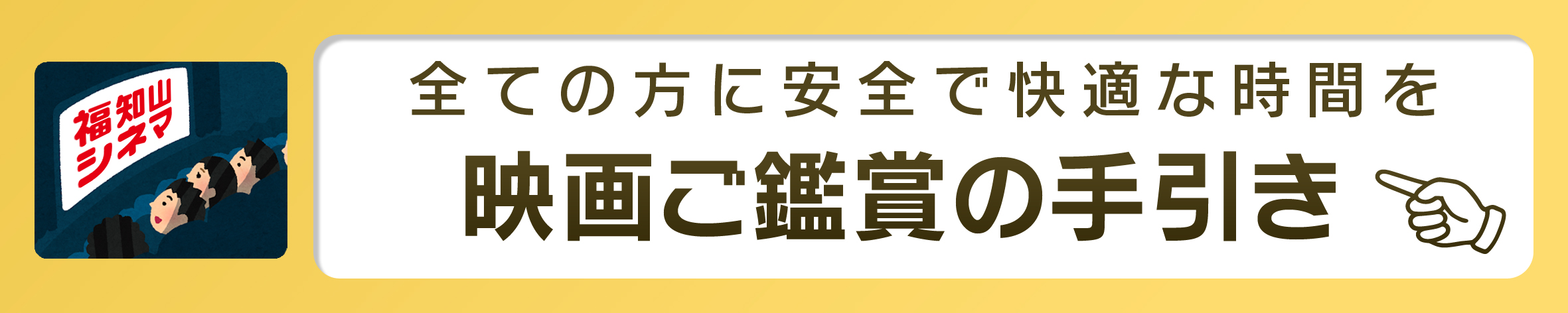映画ご鑑賞の手引き