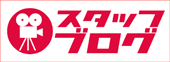 スタッフブログ