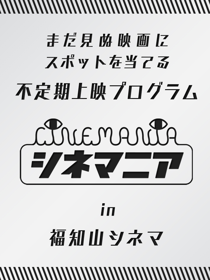 次回の<シネマニア>は現在のところ未定です