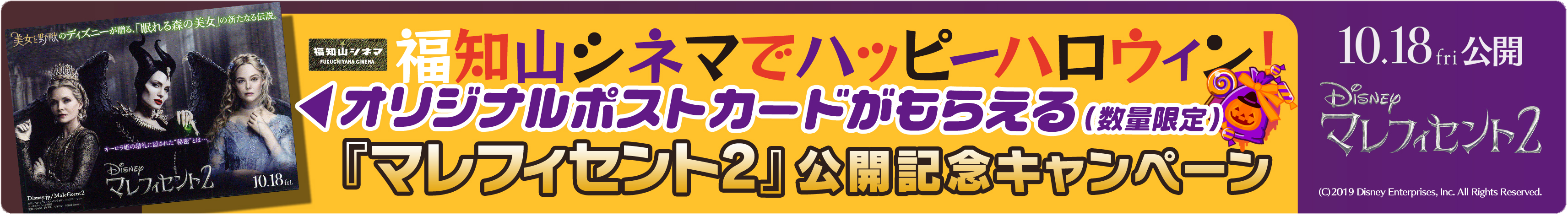 「マレフィセント2」公開記念キャンペーン!