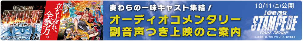 劇場版「ONE PIECE STAMPEDE」オーディオコメンタリー副音声付き上映!