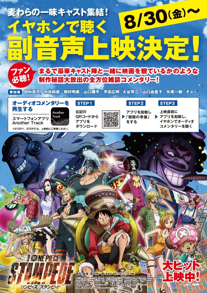 劇場版「ONE PIECE STAMPEDE」オーディオコメンタリー副音声付き上映!