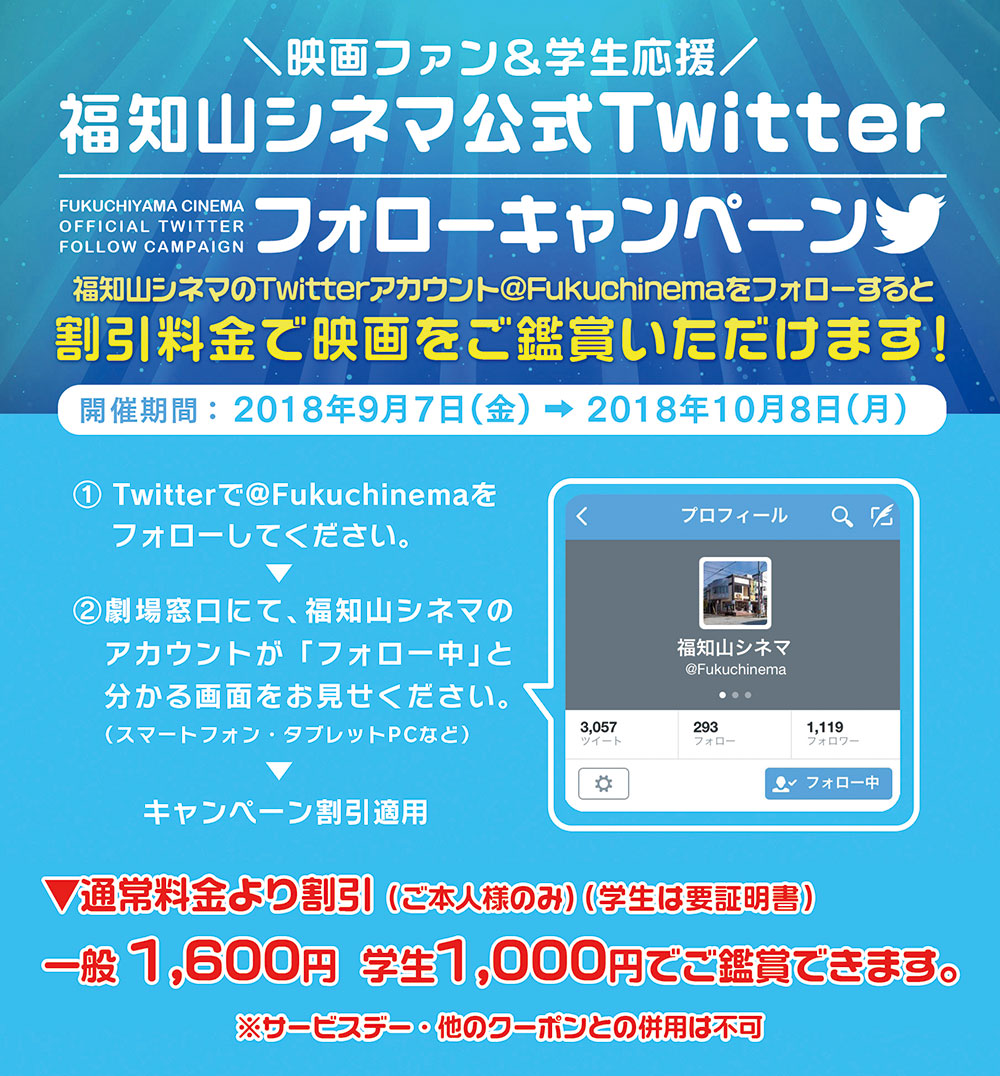 9/17(金)-10/8(月) 映画ファン&学生応援福知山シネマ公式Twitterフォローキャンペーン