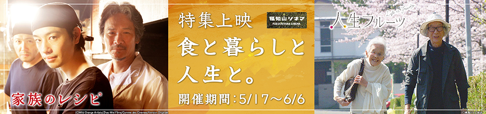 特集上映 5/17-6/6 食と暮らしと人生と。