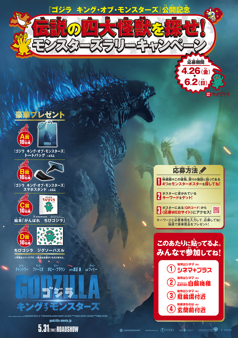 キーワードを探し出して豪華プレゼントを手に入れよう! 5/31(金『) ゴジラ キング・オブ・モンスターズ』公開記念イベントを開催中!