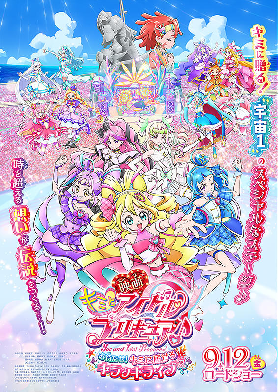 映画キミとアイドルプリキュア♪ お待たせ!キミに届けるキラッキライブ!