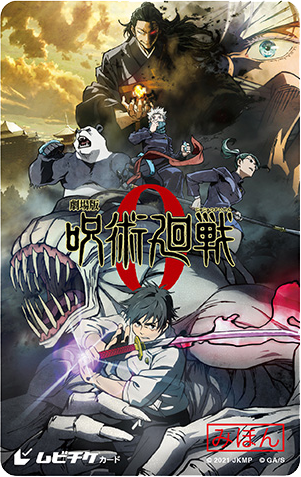 劇場版 呪術廻戦0