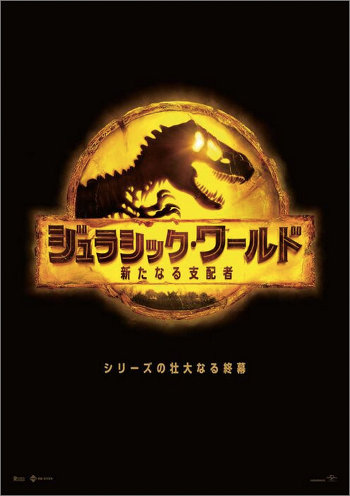 ジュラシック・ワールド/新たなる支配者